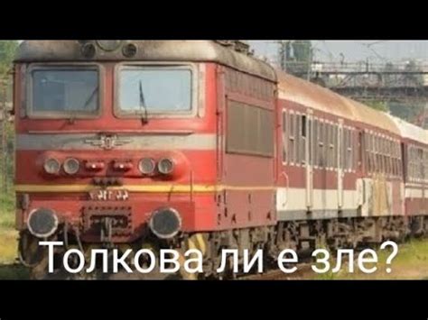 БДЖ толкова ли е зле?🤔 - YouTube