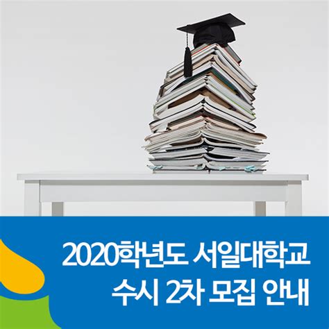 서일대학교 2020학년도 수시 2차 모집요강 안내일정 모집인원 전형 면접 실기 합격자 발표 등 네이버 블로그