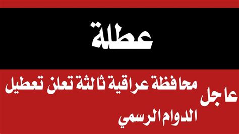 عاجل الان محافظة عراقية ثالثة تعلن تعطيل الدوام الرسمي Youtube