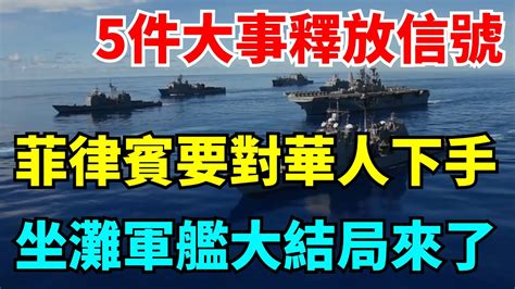 5件大事釋放特殊信號，菲律賓要對華人下手，坐灘軍艦大結局來了【老海說史】 歷史 古代歷史 傳奇人物 Youtube