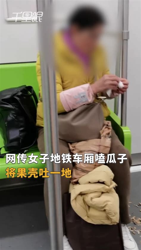 【上海】女子地铁车厢嗑瓜子将果壳吐一地 客服：及时来电会联系车站人员劝阻和清扫