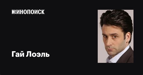 Гай Лоэль (Guy Loel): фильмы, биография, семья, фильмография — Кинопоиск