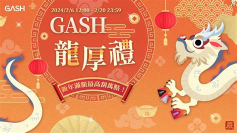 🐲 Gash 龍厚禮 🐲 新年滿額最高刮萬點，最高有機會刮中gash 10000點！讓你好運龍總來🧧🧧 Gash 數位娛樂服務平台