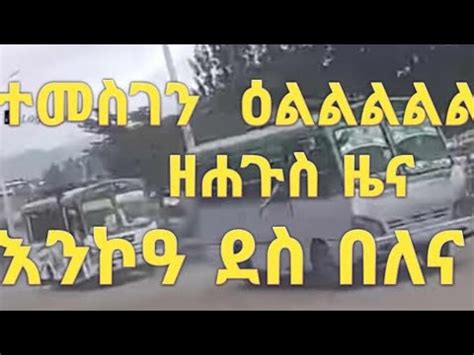 ዘሐጉስ ዜና ተመስገን ዕልልልልልል DimtsiWeyaneTV selamtsegaysmile9152 neshnesh