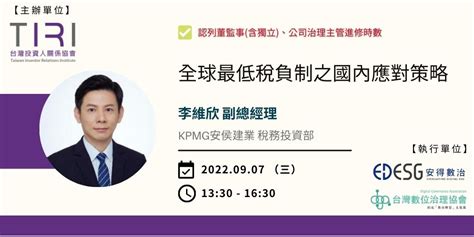 97【線上授課】 董監事含獨立、公司治理主管進修 「全球最低稅負之國內應對策略」｜accupass 活動通