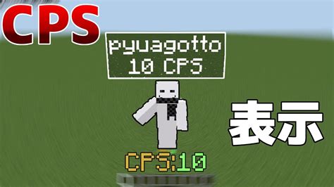 【マイクラ統合版】頭の上にcpsを表示できるアドオン！！【pvp】【gaemtestscriptapi】 Youtube