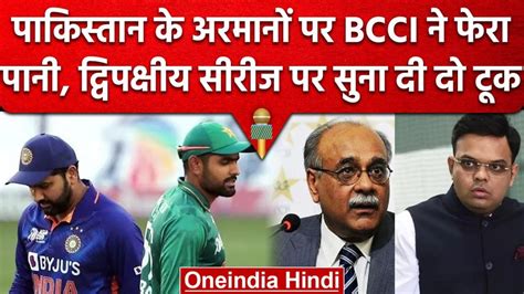 भारत पाकिस्तान टेस्ट सीरीज पर Pcb के दावों को Bcci ने किया खारिज जानें