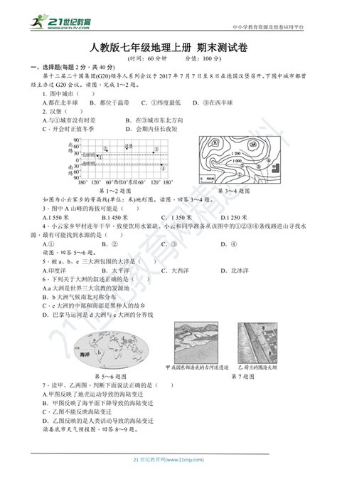 地理 人教版七年级地理上册 期末测试卷 含详细解答 试卷下载预览 二一课件通