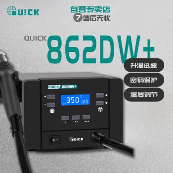 快克QUICK 862DW 快克QUICK工业品 QUICK 862DW 无铅热风拆焊台大功率数显智能热风枪焊枪行情 报价 价格