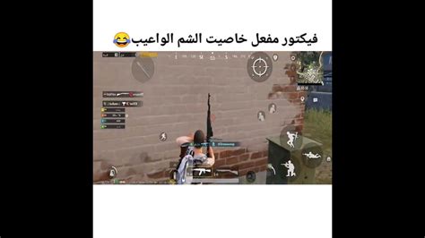 فيكتور مفعل خاصيت الشم الواعيب😂ببجي موبايل لقطات ضيم Youtube