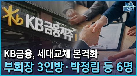 Kb금융 세대교체 본격화부회장 3인방·박정림 등 6명한국경제tv뉴스 Youtube