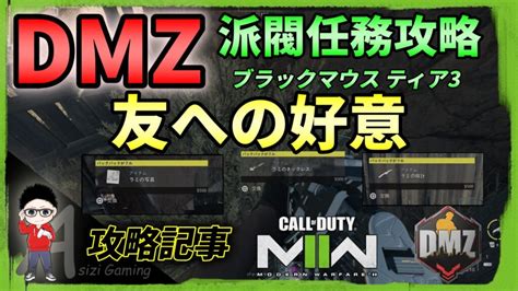 Cod Dmz：派閥任務攻略（友への好意）編 Kojiroの連絡帳