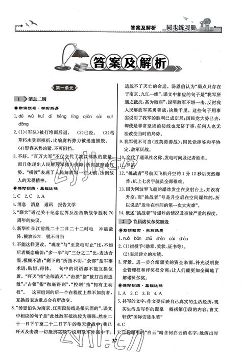 2022年同步练习册八年级语文上册人教版人民教育出版社江苏专版答案——青夏教育精英家教网——