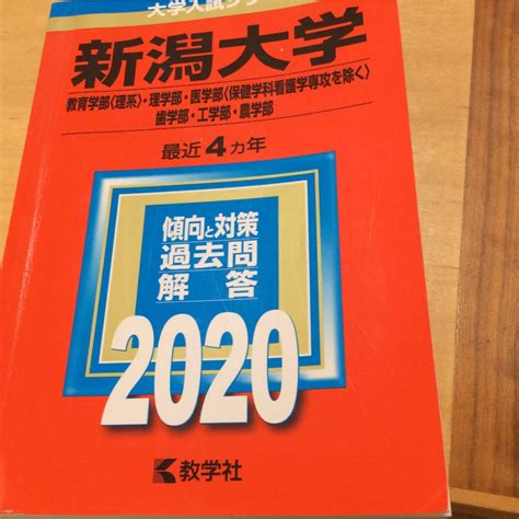 新潟大学教育学部〈理系〉・理学部・医学部〈保健学科看護学専攻を除く〉・歯学部 メルカリ