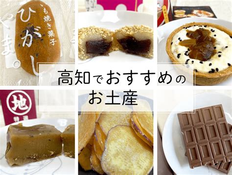 【美味しい】高知に行ったら買っておきたいお土産を紹介！人気のお菓子まとめ