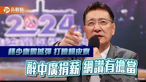 趙少康辯論會拋震撼彈 劍指賴皮寮 辭中廣 當選捐薪 官邸改青宅 網讚：有擔當看怎麼做