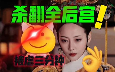 卫嬿婉：被虐三分钟，杀翻全后宫！【用炩妃视角打开如懿传】下篇 大喜唠嗑家 大喜唠嗑家 哔哩哔哩视频