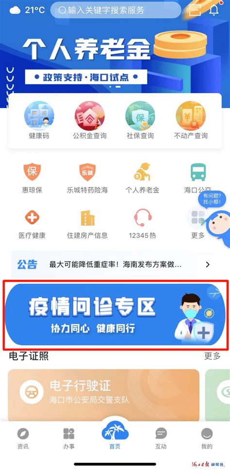 椰城市民云上线“疫情问诊专区”，足不出户一站式满足就医需求海口患者时间