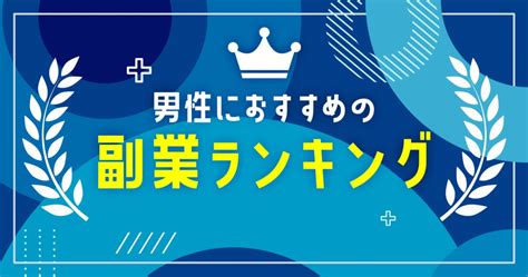 男性におすすめの副業ランキング15選比較！選び方や口コミも紹介 Workship Magazine ワークシップマガジン