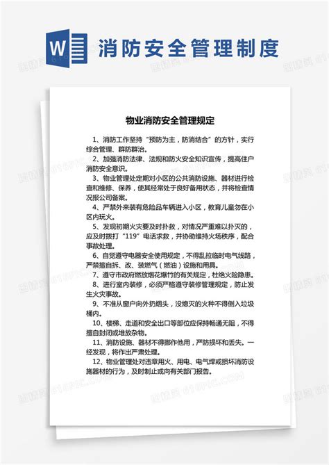 物业消防安全管理规定word模板免费下载编号1m7a50399图精灵