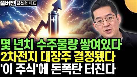 몇 년치 수주물량 쌓여있다 2차전지 대장주 결정됐다 이 주식에 돈폭탄 터진다 포스코와 이 주식 기대하라 김선형 대표