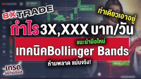 8xTrade มอใหมเทรด BinaryOption หามพลาดเทคนคนใชแลว 3X XXX