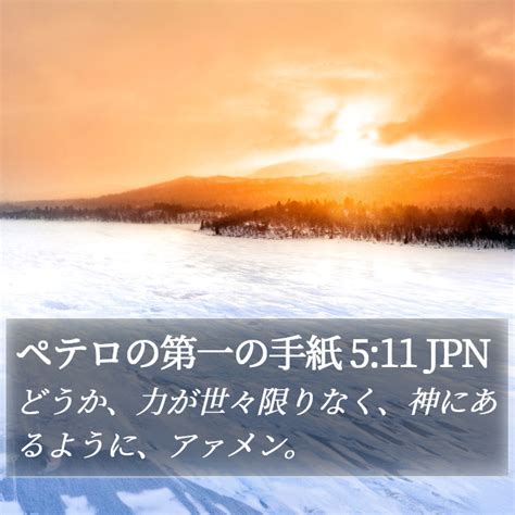 ペテロの第一の手紙 5 11 JPN どうか力が世々限りなく神にあ