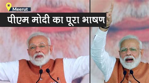 Pm Narendra Modis Meerut Rally Full Speech Lok Sabha Elections 2019