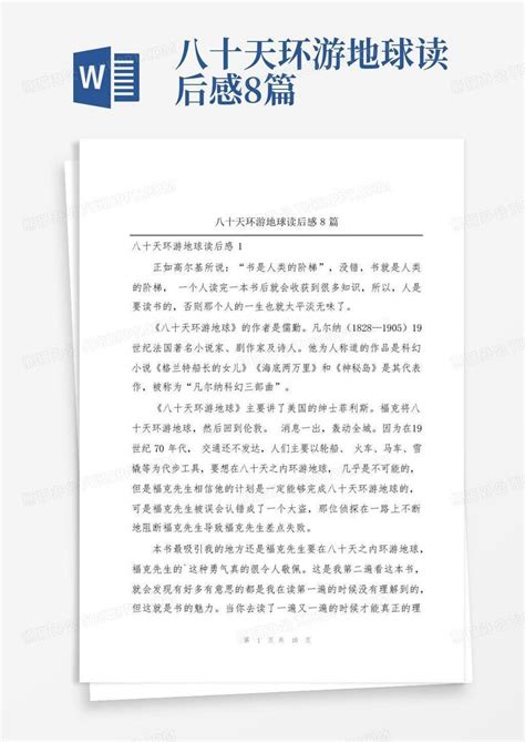 八十天环游地球读后感8篇 Word模板下载编号lwezbaaz熊猫办公