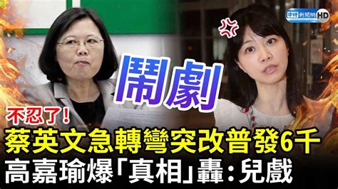 不忍了！蔡英文急轉彎突改普發6千 高嘉瑜踢爆「真相」轟：檢討同兒戲 Chinatimes Youtube