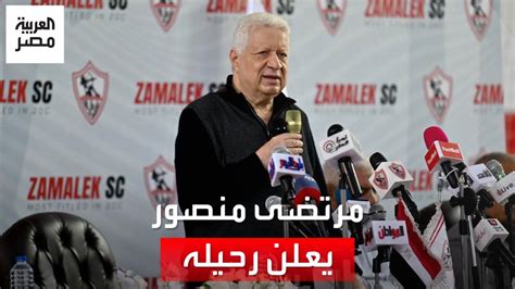 مرتضى منصور يعلن رحيله عن نادي الزمالك أنا صاحب العزبة وهسيبها وأمشي