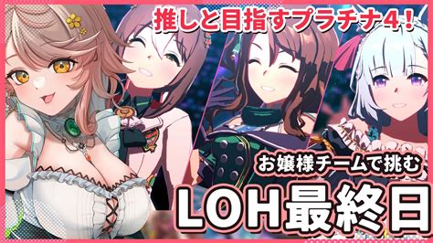 【ウマ娘】リーグオブヒーローズ最終日！プラチナ4まであと少し！お嬢様チームで戦う 64 スキルキングヘイローメジロアルダンファイン