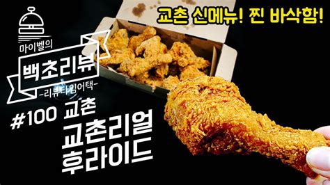 교촌 리얼후라이드 치킨 신메뉴 100초 요약 리뷰🍗 교촌치킨 추천 솔직 후기 백초리뷰 [mybell 마이벨] Youtube