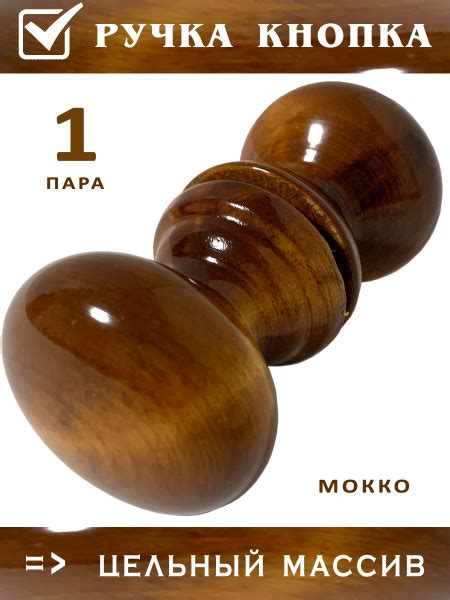 Дверная деревянная ручка кнопка (1 пара) РК Мокко для межкомнатной ...
