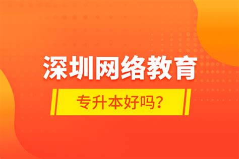 深圳网络教育专升本好吗？奥鹏教育