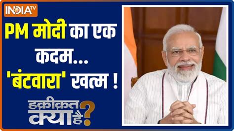 Haqiqat Kya Hai Pm Narendra Modi के किस फैसले पर संगठित हुए हिन्दू और