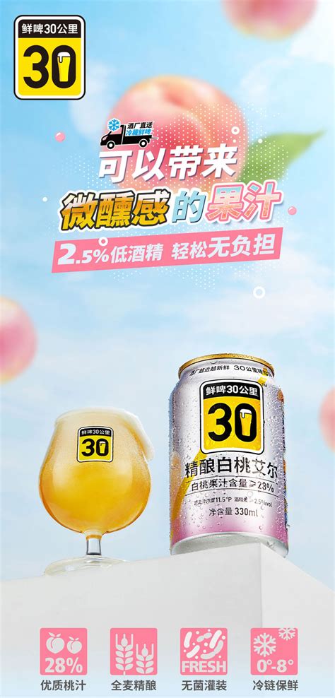 鲜啤30公里 白桃艾尔330ml12罐装（女神专属啤酒） 顺丰冷藏配送【价格 图片 正品 报价】 邮乐网