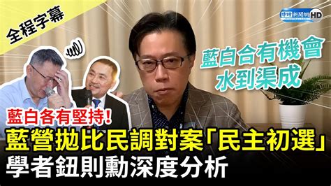 【全程字幕】藍白各有堅持！國民黨拋比民調對案「民主初選」 學者鈕則勳深度分析：藍白合有機會水到渠成 Chinatimes Youtube