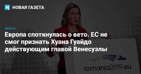 Европа споткнулась о вето ЕС не смог согласовать заявление по