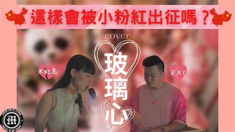 黃明志 Ft 陳芳語【玻璃心】cover｜音樂在我身體裡｜要被小粉紅出征了 玻璃心 小粉紅 台灣自由 對號入座 Feat 米粒島 音樂在我身體裡 謝謝台灣達人秀分享 Youtube