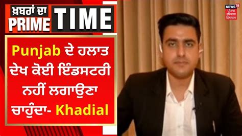 Khabran Da Prime Time Punjab ਦ ਹਲਤ ਦਖ ਕਈ ਇਡਸਟਰ ਨਹ ਲਗਉਣ