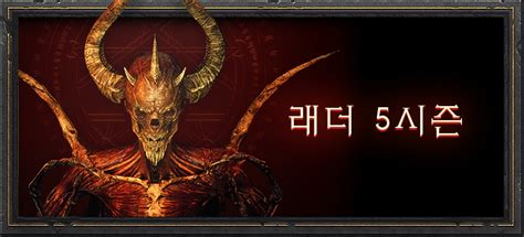 디아블로 II 레저렉션 래더 5시즌이 종료되었습니다 Diablo II Resurrected 블리자드 새소식