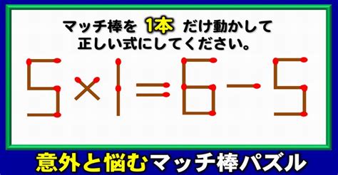 【マッチ棒パズル】1本だけの移動で正しい等式に修正する脳トレ問題！5問 ネタファクト