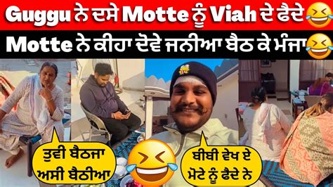 😂guggu ਨੇ ਕੀਹਾ Motte ਨੂੰ Viah ਦੇ ਫੈਦੇ😂motte ਨੇ ਕੀਹਾ ਬੀਬੀ ਨੂੰ ਕਿਵੇ ਬੈਠੀਆ