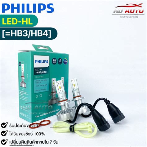 หลอดไฟรถยนตฟลลป PHILIPS Ultinon LED HL HB3 HB4 6000K รหส 11005UL