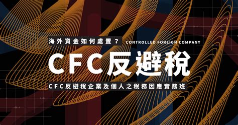 天地人學堂：cfc反避稅條款？營利事業與個人cfc制度暨境外公司稅務申報實務班