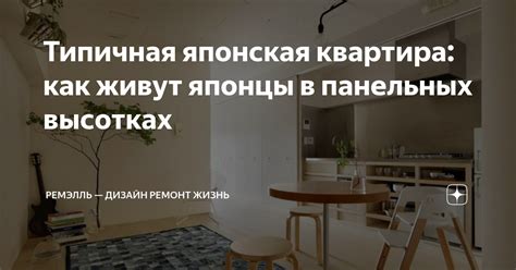 Типичная японская квартира как живут японцы в панельных высотках