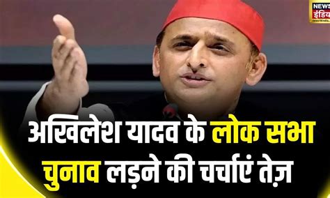 Lok Sabha Election 2024 कन्नौज से लोक सभा चुनाव लड़ सकते हैं अखिलेश यादव Akhilesh Yadav Sp