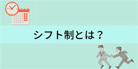 シフト制とは？【メリット・デメリットをわかりやすく】 カオナビ人事用語集