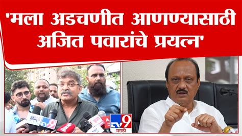 Jitendra Awhad मला अडचणीत आणण्यासाठी Ajit Pawar यांचे प्रयत्न Tv9 Marathi Youtube